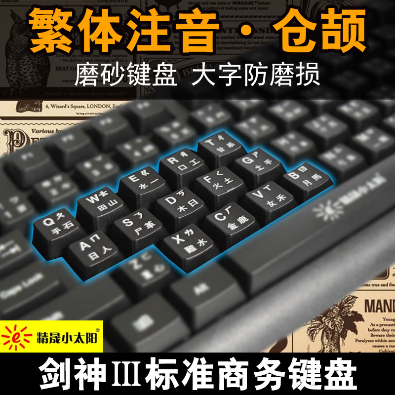 小太陽臺灣字根鍵盤 香港繁體 倉頡碼帶注音 USB臺式電腦貼膜有線