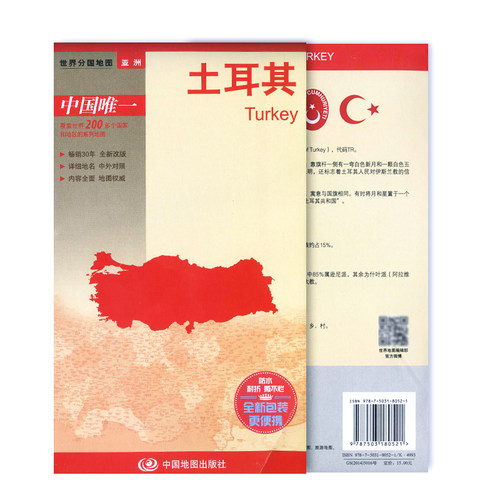 土耳其地图 世界分国地图系列  1:210万政区图  交通出行指南 主要旅游城市 出国留学商务旅游参考地图 - 图2
