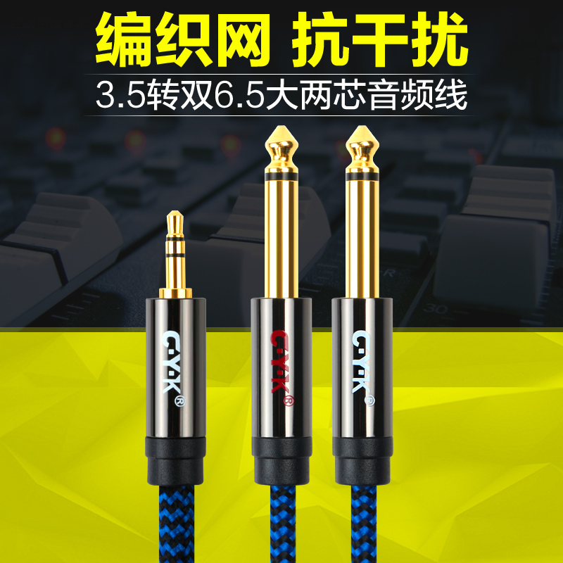 CYK 3.5转双6.5大两芯音频线一分二电脑调音台连接线C·Y·K CY03
