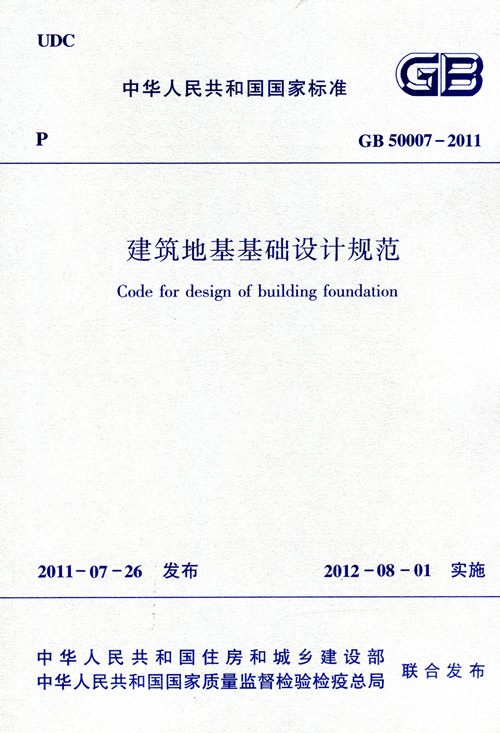 正版包邮 GB50007 2011建筑地基基础设计规范 工程施工质量验收标准专业书籍岩土工程勘察规范 建筑地基基础设计规范书籍 中国建筑 - 图0