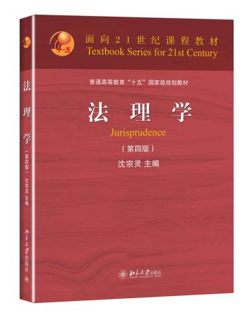 中法图正版 法理学 第四版第4版 沈宗灵 北京大学出版社 法理学大学本科考研教材 北大红皮教材 高等学校法学专业核心课程教材 - 图3