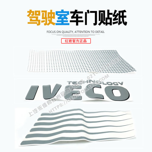 红岩杰狮新金刚驾驶室车门侧围原厂IVECO条状点状贴纸外观装饰字 - 图0