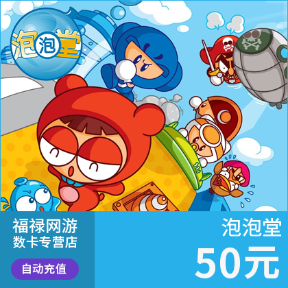 盛趣游戏盛大一卡通50元/泡泡堂点卷50元5000点券点卡 自动充值 - 图0