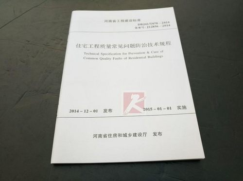 河南省住宅工程质量常见问题防治技术规程DBJ41/T070-2014代替-2005版河南省建设工程标准非保障性住宅工程常见质量通病防治手册-图1