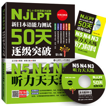 新日本语能力测试50天逐级突破N5N4N3听力天天练 第2版第二版日语三级四级五级听力训练日语考试辅导用书日语初级自学教材 - 图0