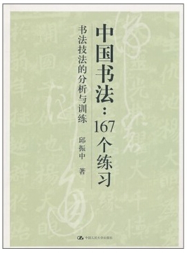 书写写作技巧书入门书籍书法基本理论知识散文 分析与训练邱振中书法篆刻知识备忘录 书法技法 个练习 167 书法书籍中国书法 书写写作技巧书入门书籍书法基本理论知识散文 分析与训练邱振中书法篆刻知识备忘录 书法技法 个练习 167 书法书籍中国书法