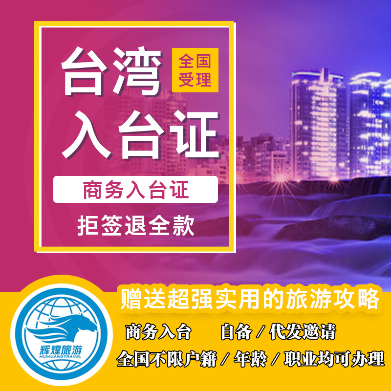 [商务]台湾商务入台证履约自备函邀请公司代发出差洽谈出签率高 - 图1