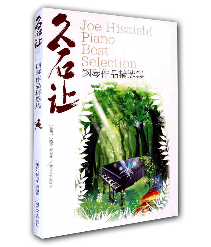 【满2件减2元】音乐包邮久石让钢琴作品精选集天空之城钢琴谱52首谱 经典流行钢琴曲谱日本久石让经典钢琴教程湖南文艺