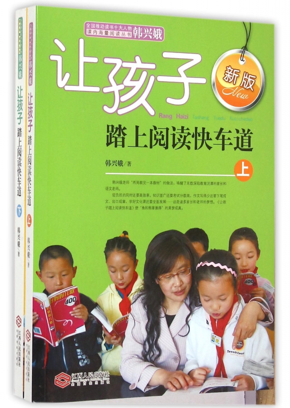 让孩子踏上阅读快车道上下全套2册正版韩兴娥课内海量阅读丛书一二三四五六年级小学生课外阅读必读书目语文老师本江西人民出版社-图0