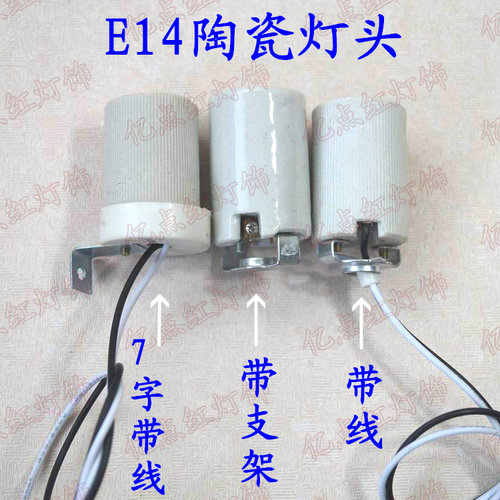 带线E14小螺口陶瓷灯头水晶灯吊灯7字型带支架E14陶瓷灯座led灯口 - 图0
