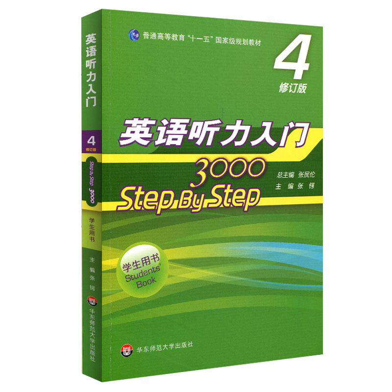 英语听力入门3000 step by step 3000 学生用书4 修订版 张民伦 新版 国家规划教材 正版 华东师范大学出版社 - 图0