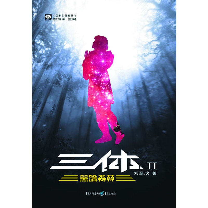 升L8【精读】《三体》2科幻世界三体二黑暗森林刘慈欣著第二部新华文轩_虎窝淘