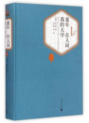 童年 在人间 我的大学 高尔基著 正版书籍 译者 刘辽逸 楼适夷 陆风  现当代文学经典之作【新华书店正版书籍】 - 图1