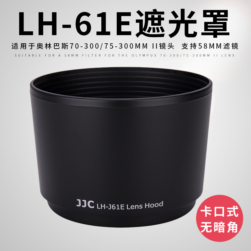 JJC 奧林巴斯LH-61E遮光罩 70-300mm 75-300mm II遮光罩 58mm反裝