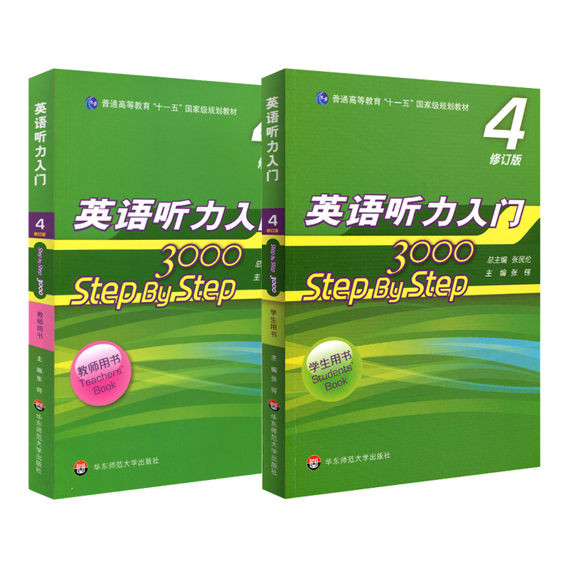 【华东师范官方直发】英语听力入门3000 step by step 学生用书4+ - 图0