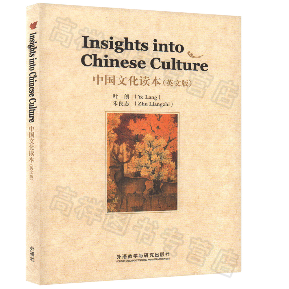 正版现货中国文化读本(英文版)叶郎朱良志著 Insights into Chinese Culture外语教学与研究出版社 9787560076355-图0