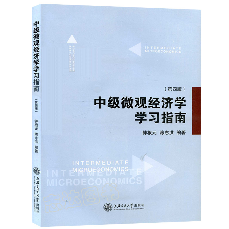 中级微观经济学学习指南 第四版 钟根元/陈志洪 上海交通大学出版社 与范里安微观经济学现代观点第9版教程参考习题练习考研辅导书 - 图0