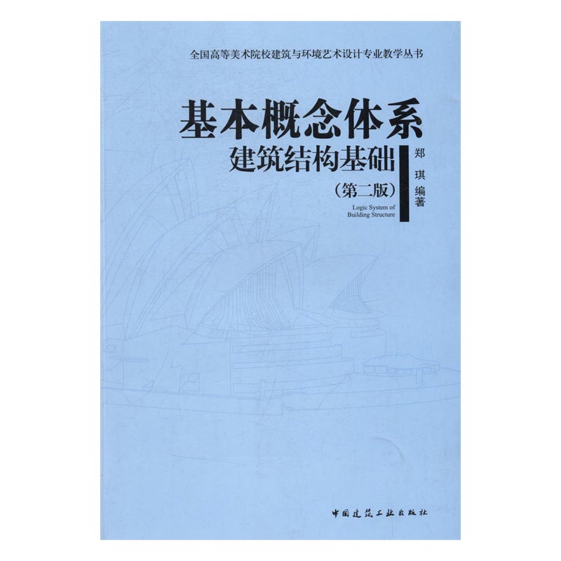 正版包邮基本概念体系建筑结构基础第二版全国高等美术院校建筑设计专业教学丛书郑琪编著建筑结构设计结构基础-图1