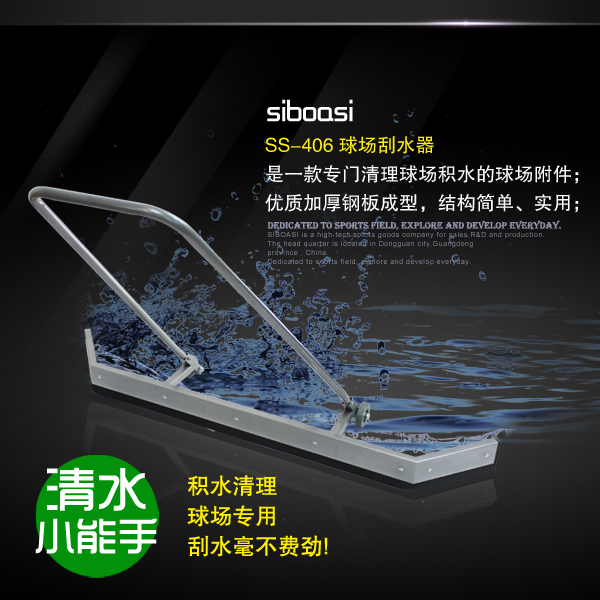 斯波阿斯球場刮水器網球場籃球場不鏽鋼推水器正品耐用刮水膠條