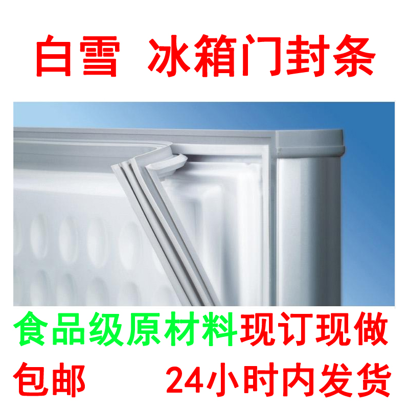 白雪冰櫃冰箱門封條 冰箱配件 密封條 磁性密封條 密封圈磁性膠條