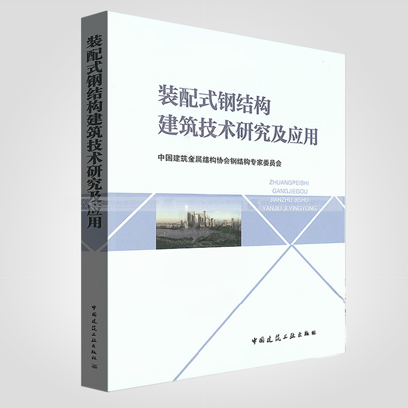 正版现货装配式钢结构建筑技术研究及应用中国建筑工业出版社 9787112206568-图0