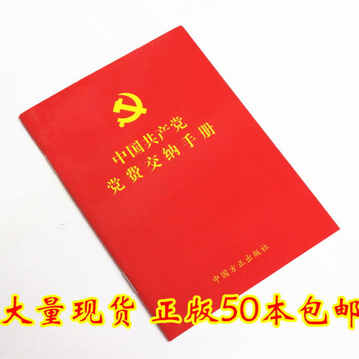 中国共产党党费交纳手册 正版党费手册党费缴纳手册64开党费交纳手册党员手册党费工作手册党章准则条例人民日报出版社 - 图2