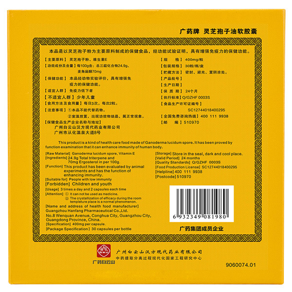 白云山广药牌灵芝孢子油/粒*软胶囊 广药白云山保健食品