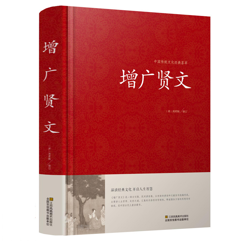 增广贤文正版包邮全集 送道德经 中华经典国学书原文注释译文故事文白对照增广贤文成人版书籍名著青少年课外读物名人名言格言警句 - 图1