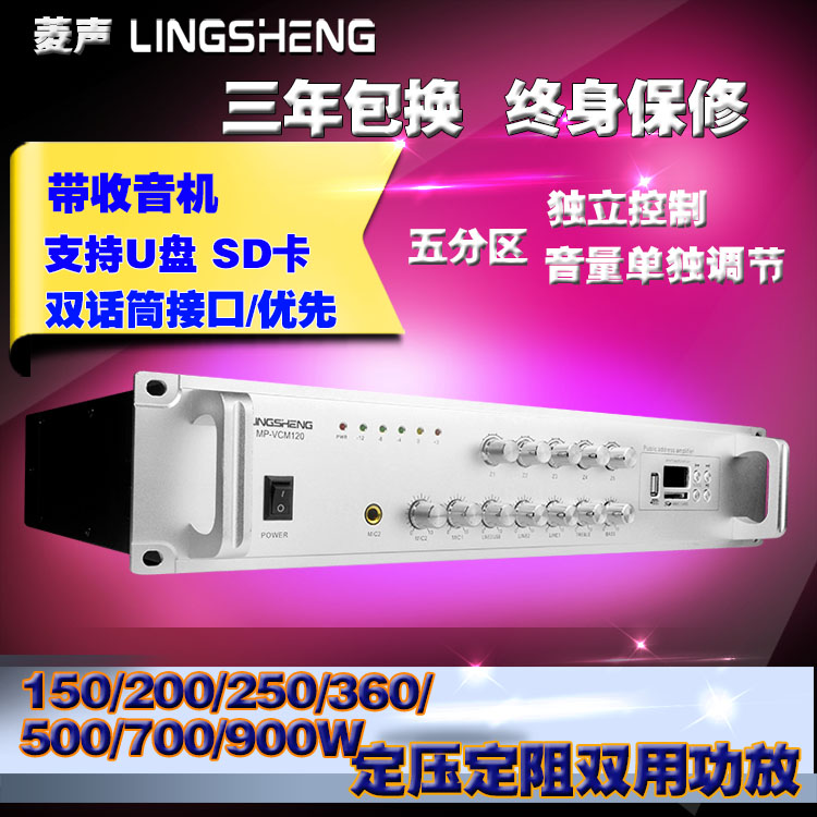 菱聲USB150/250/500W定壓功放機五分割槽背景音樂校園公共廣播系統