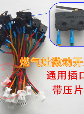 正品燃气灶配件微动开关 煤气灶微动开关 燃气灶水动开关