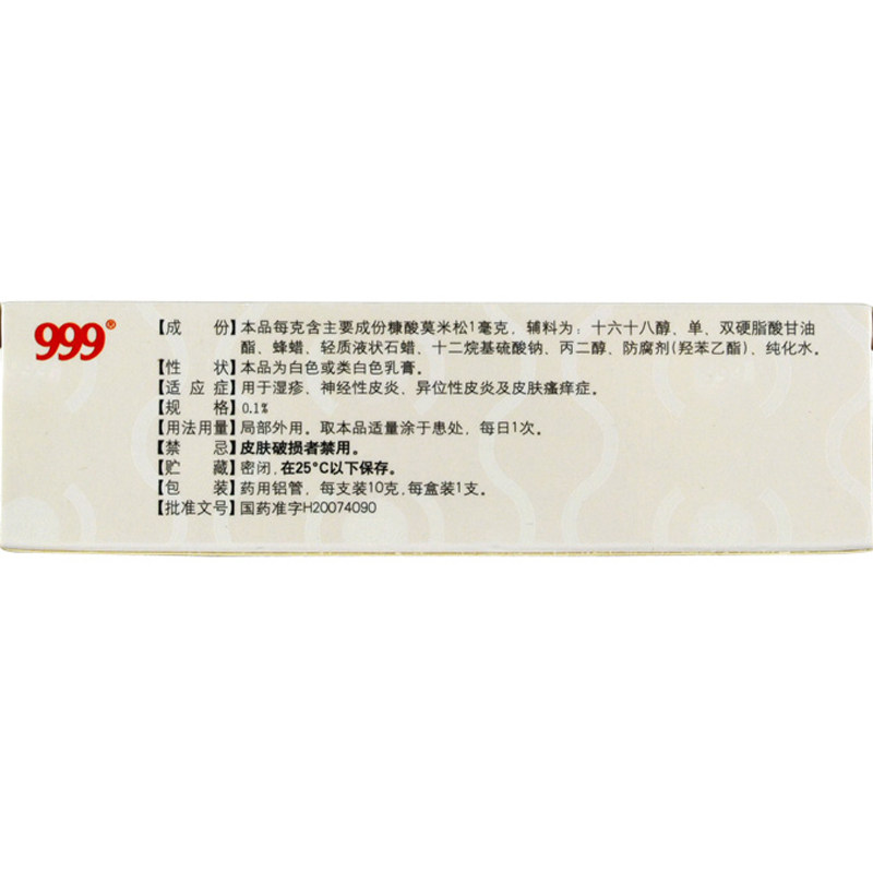 999糠酸莫米松乳膏10g三九软膏 利群大药房抗菌消炎