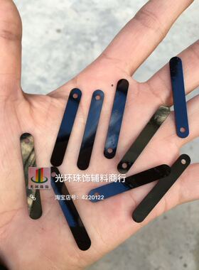 diy长条黑色辅料亮片