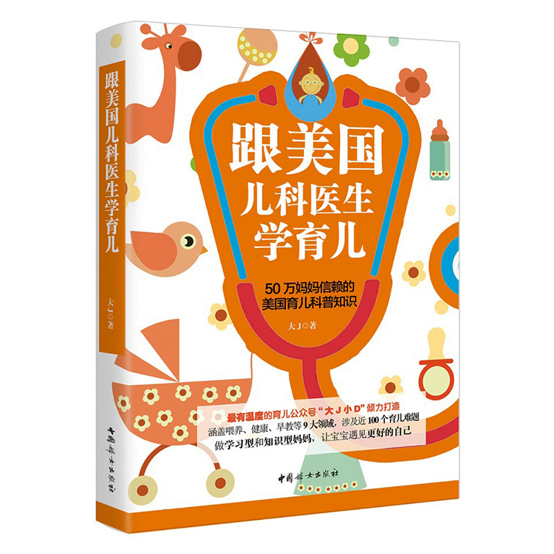 家庭教育孩子书籍 畅销书 跟美国儿科医生学育儿 “大j小d”力作 早教育儿百科全书PK捕捉儿童敏感期好妈妈胜过好老师 正版 - 图0