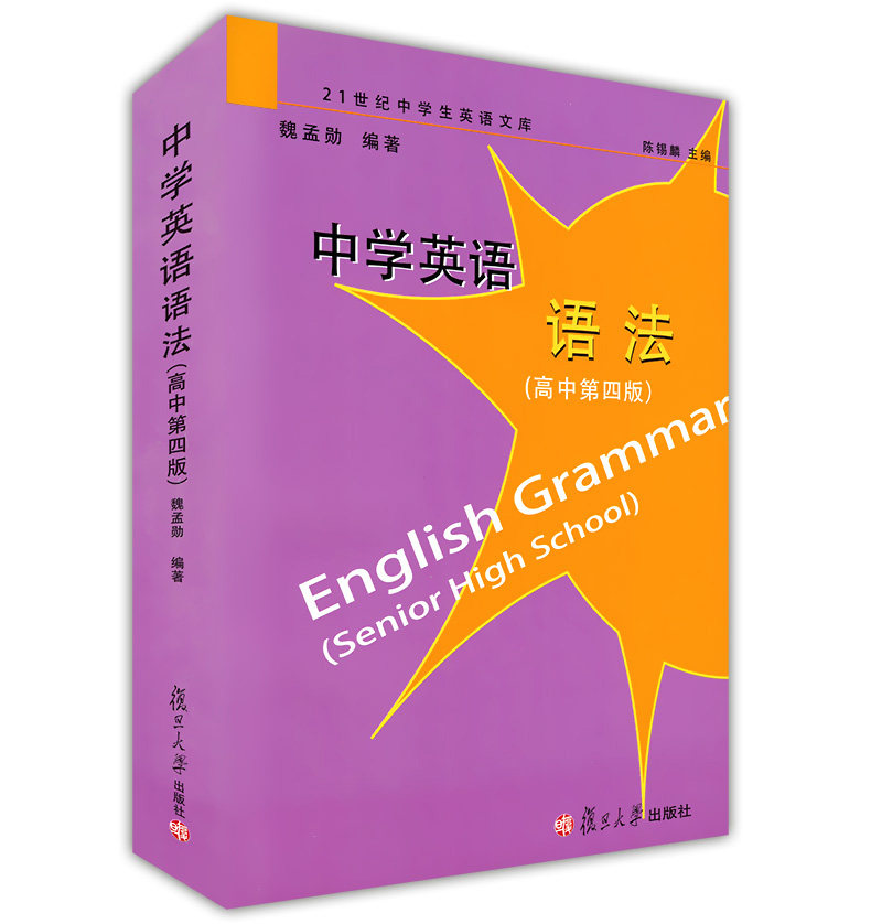 中学英语语法 高中第四版 魏孟勋编著陈锡麟主编复旦大学21世纪中学生英语文库高中英语语法第4版高中生英语语法书