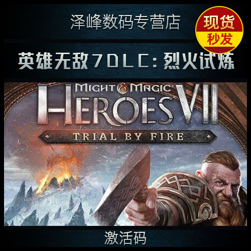 PC官方正版 英雄無敵7 烈火試煉DLC Uplay啟用碼/CDkey/數字版