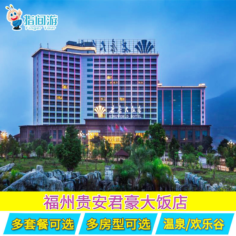 当日可订]福州贵安君豪大饭店酒店|欢乐世界/温泉世界/奇趣家门票