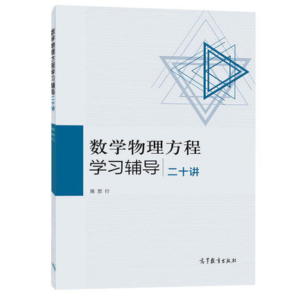 数学物理方程学习辅导二十讲 陈恕行 高等教育出版社 谷超豪教材配套用书 - 图0