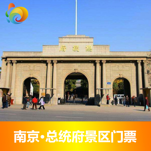 限订 南京总统府景区门票南京总统府门票电子票 张 J 当天可订 1 限订 南京总统府景区门票南京总统府门票电子票 张 J 当天可订 1