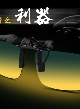 日夜两用轻巧便携夹片式镜片