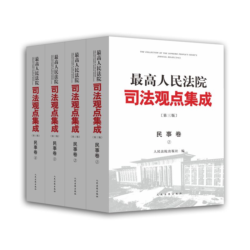 民事卷 最高人民法院司法观点集成 办案实务 第三版第3版全四册 律师实务法律书籍可搭配商事刑事卷案例司法解释 人民法院出版
