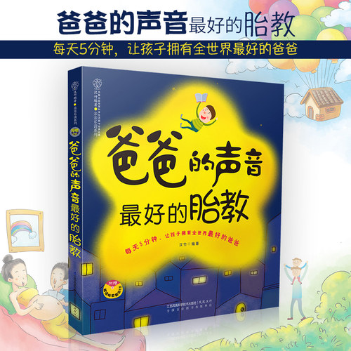 爸爸的声音最好的胎教 胎教书籍 胎教故事书准爸爸孕妈妈睡前胎教胎宝宝孕期怀孕书籍孕期书籍大全 凤凰新华书店旗舰店正版书籍 - 图0