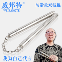 Adult stainless steel double cut stick non-slip real fight anti-body beginners Double-section stick round head two knots Li Xiaolong stick