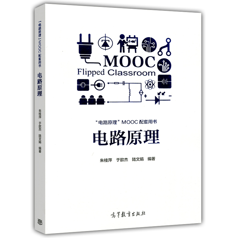 现货包邮  电路原理 朱桂萍 于歆杰 陆文娟 电路原理MOOC配套用书 高等教育出版社 - 图0