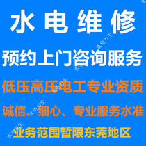 东莞水电维修上门服务 水管安装 电工修电路线路跳闸灯具家电预约