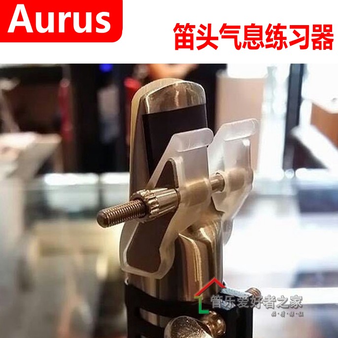 德国Aurus阿鲁斯 气息 练习器 萨克斯 单簧管 嘴型 口型 腹式呼吸 - 图2