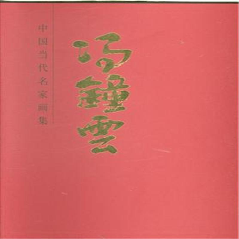 正版包邮 冯钟云 中国当代名家画集 精装 知名艺术家设计作品 畅销 美术绘画艺术爱好者的美学启蒙书 艺术 社