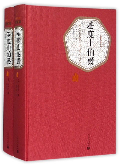 基度山伯爵上下两册 精装版 名著名译丛书 法大仲马 人民文学出版社 外国文学-各国文学 9787020104352新华正版 - 图0