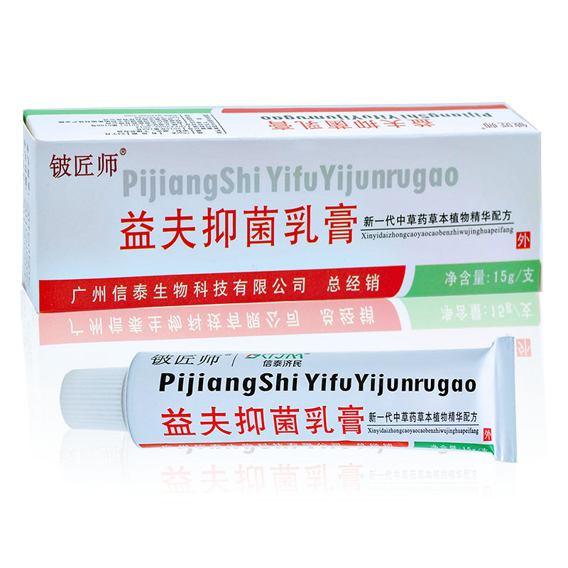 天猫正品 益夫抑菌乳膏原皮铍匠师益肤膏益夫膏 包邮 - 图1