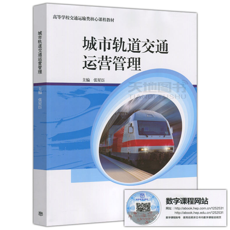 现货包邮城市轨道交通运营管理张星臣高等学校交通运输类核心课程教材高等教育出版社-图0