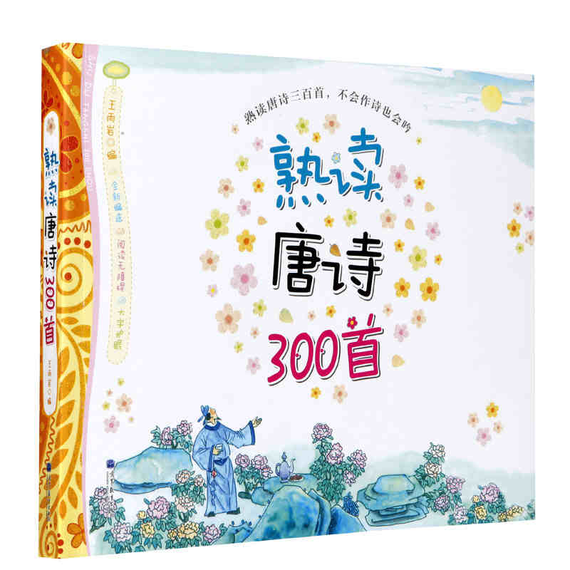 唐诗三百首幼儿早教启蒙儿童版熟读唐诗300首全集312页三岁儿童读物古诗一年级彩图注音注释版古诗词宋词图书小学生课外读物书籍-图2